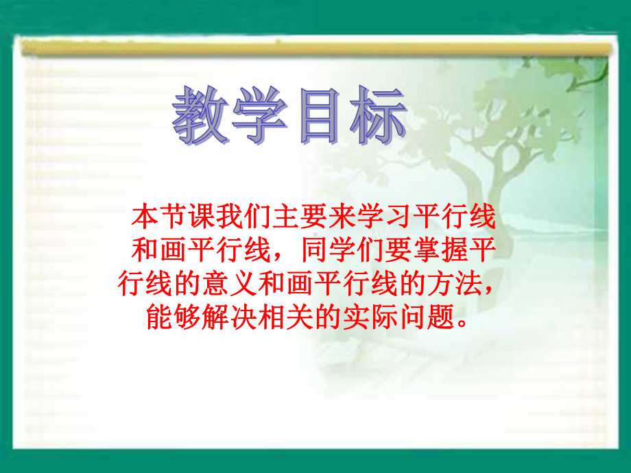 四年级上册数学课件-8.8 平行和相交丨苏教版 (共20张PPT).ppt_第2页