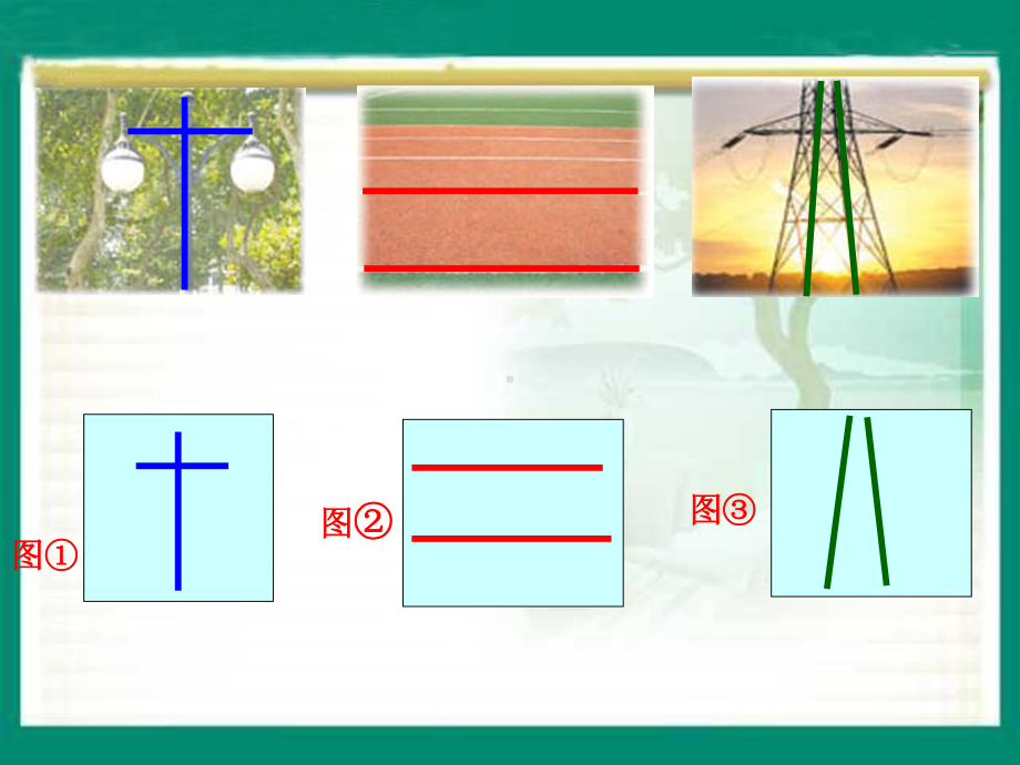 四年级上册数学课件-8.8 平行和相交丨苏教版 (共20张PPT).ppt_第3页