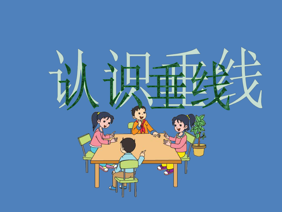 四年级上册数学课件-8.7 认识垂线丨苏教版 (共17张PPT).ppt_第1页