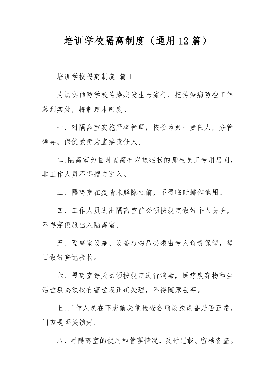 培训学校隔离制度（通用12篇）.docx_第1页