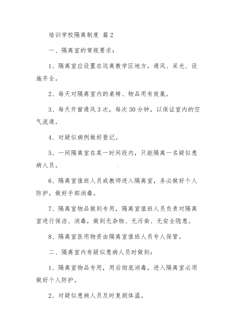 培训学校隔离制度（通用12篇）.docx_第2页