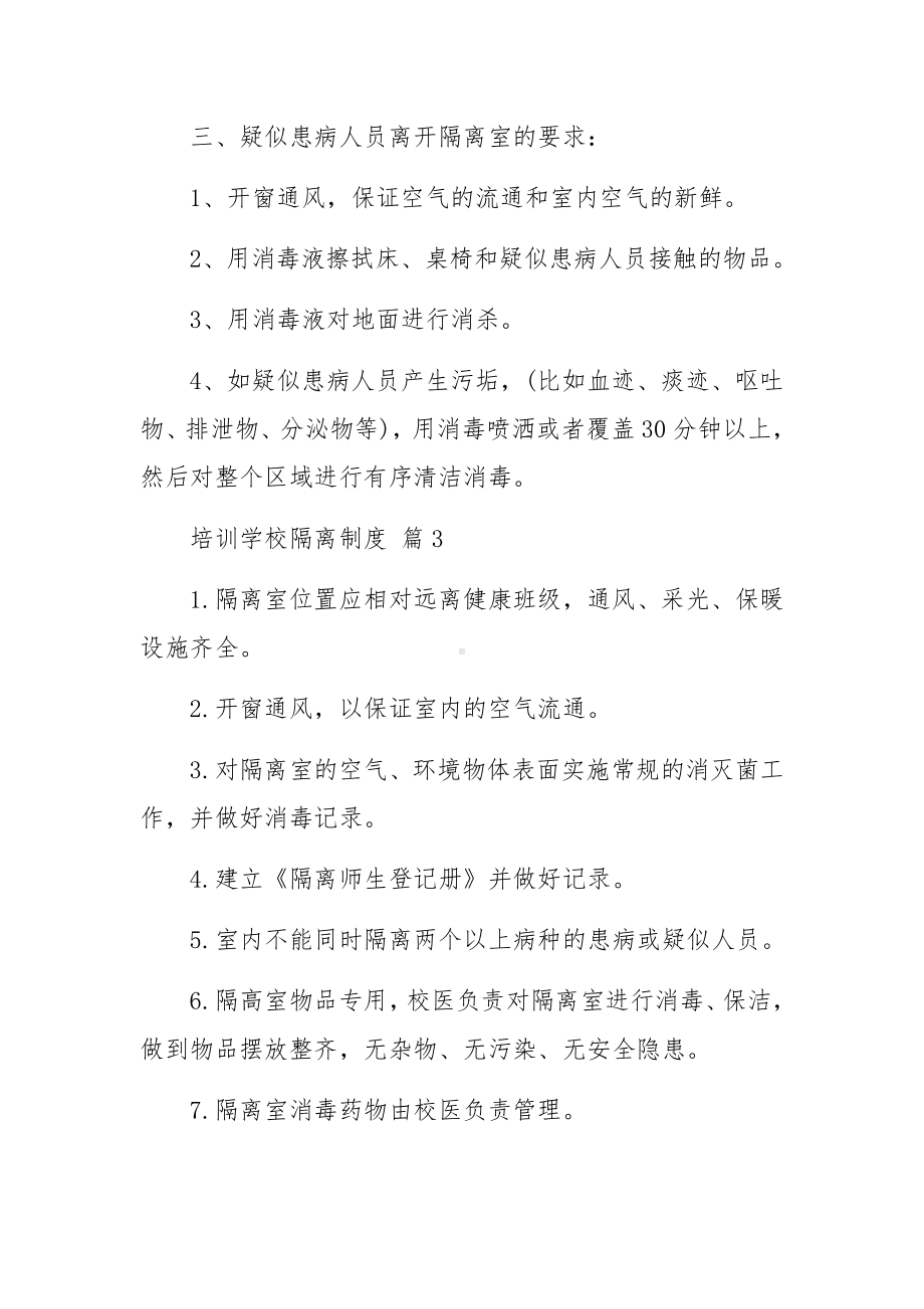 培训学校隔离制度（通用12篇）.docx_第3页