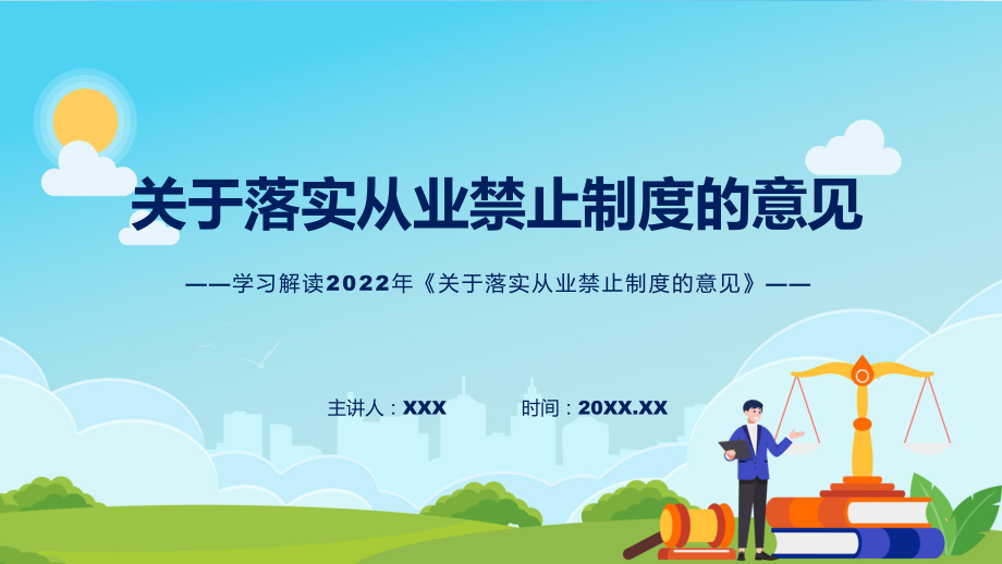 关于落实从业禁止制度的意见专题教育关于落实从业禁止制度的意见全文内容实用(ppt)课件.pptx_第1页