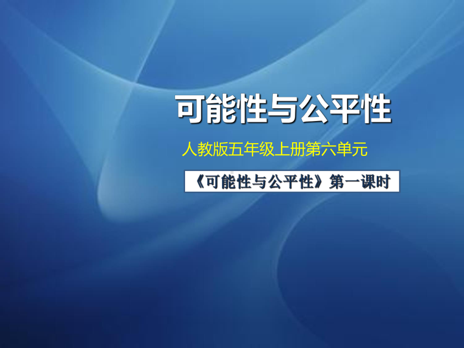 五年级数学上册课件-4. 可能性与公平性（21）-人教版（14张PPT）.ppt_第1页