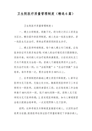 卫生院医疗质量管理制度（精选6篇）.docx