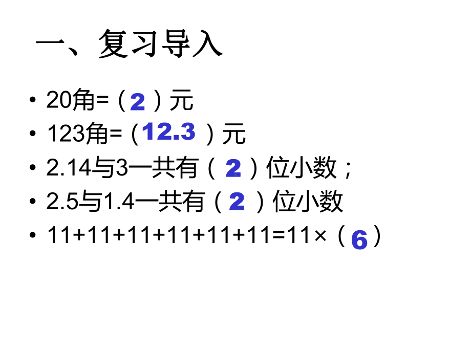 五年级数学上册课件-1.1 小数乘整数（8）-人教版.ppt_第2页