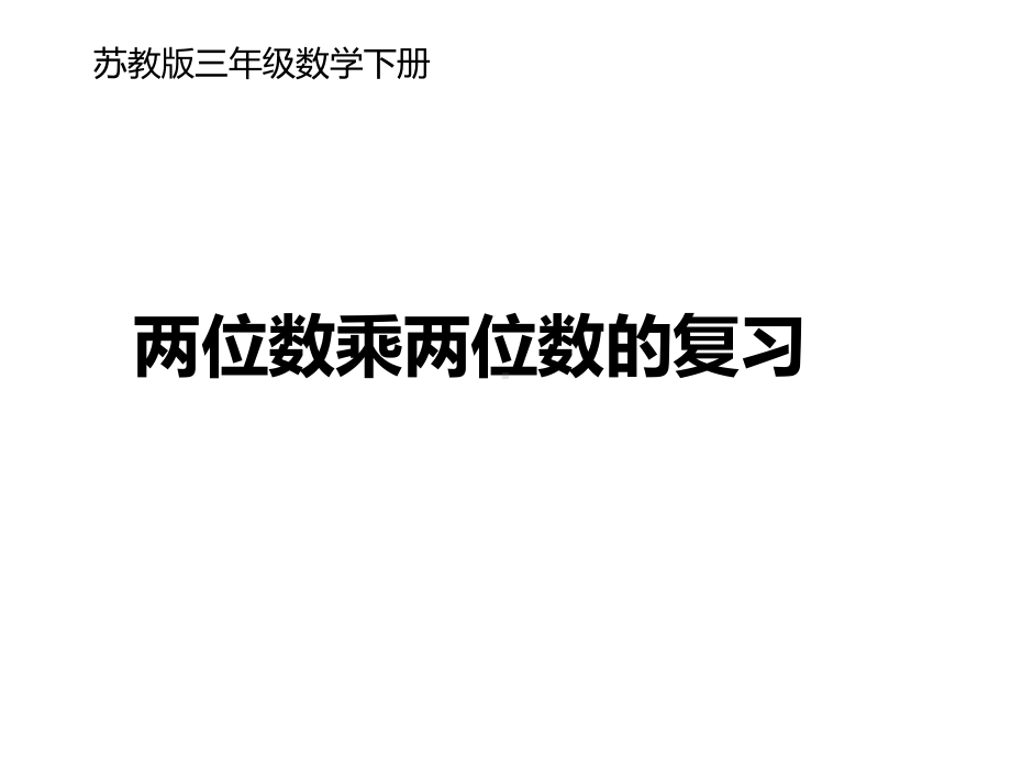 三年级数学下册课件-1两位数乘两位数复习25-苏教版 (共 15张ppt).pptx_第2页