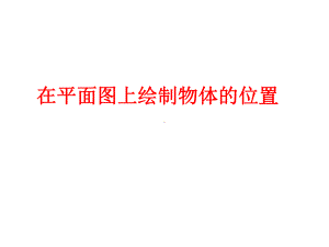 六年级数学下册课件-5.2在平面图上表示物体的位置111-苏教版(共9张ppt).ppt