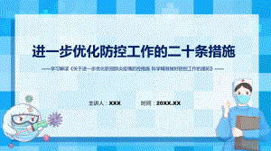 完整内容优化防控工作二十条措施关于进一步优化新冠肺炎疫情防控措施科学精准做好防控工作通知学习实用(ppt)课件.pptx