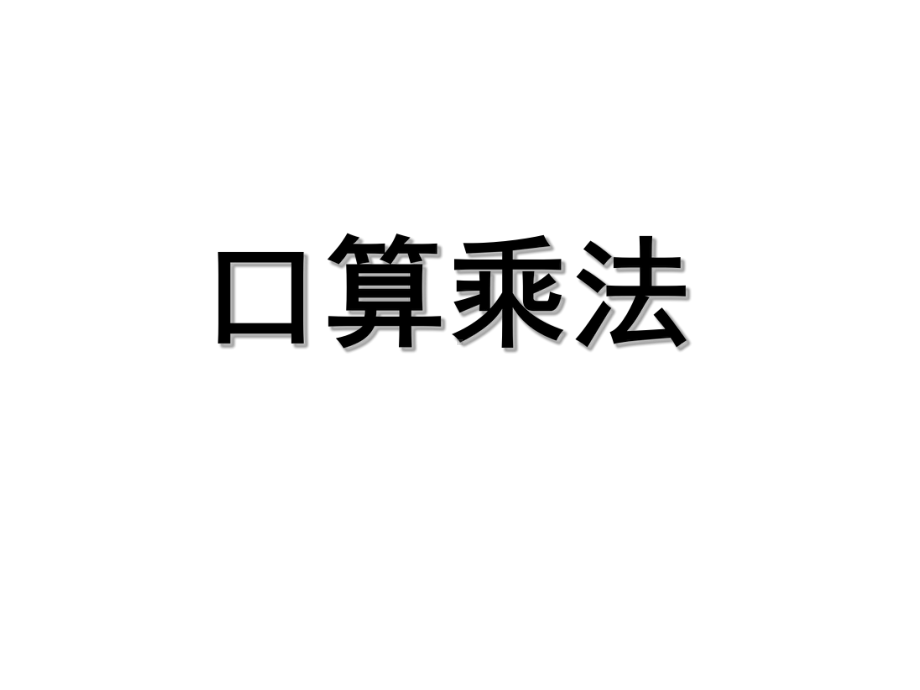 三年级数学下册课件-1两位数乘两位数的口算、估算 - 苏教版（共9张PPT）.ppt_第1页