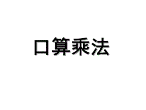 三年级数学下册课件-1两位数乘两位数的口算、估算 - 苏教版（共9张PPT）.ppt