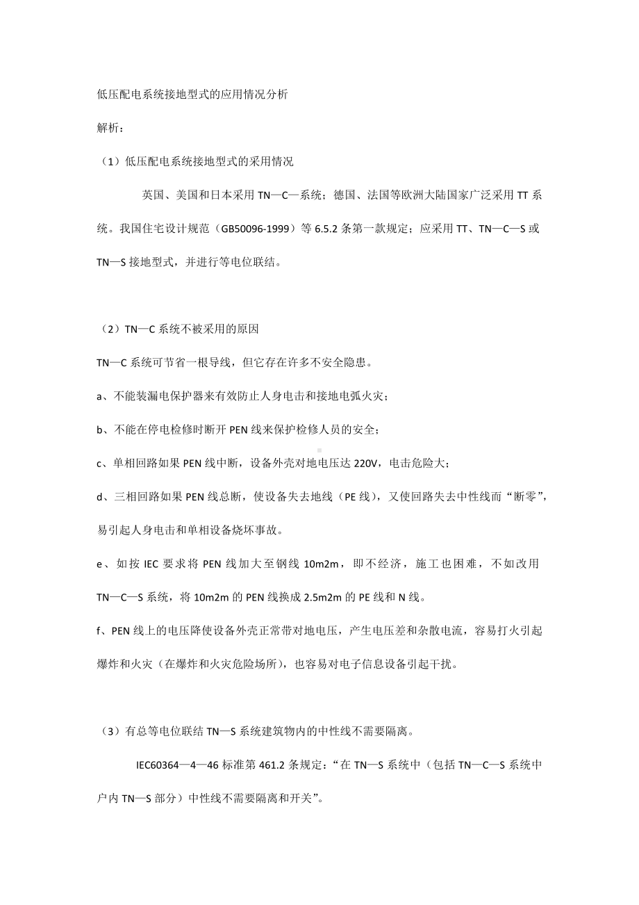 低压配电系统接地型式的应用情况分析.docx_第1页