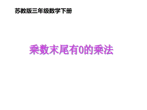 三年级数学下册课件-1.5乘数末尾有0的乘法 - 苏教版（共13张PPT）.pptx