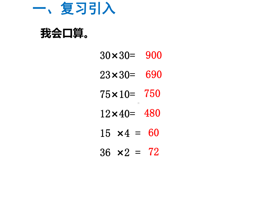 三年级数学下册课件-1.5乘数末尾有0的乘法 - 苏教版（共13张PPT）.pptx_第2页