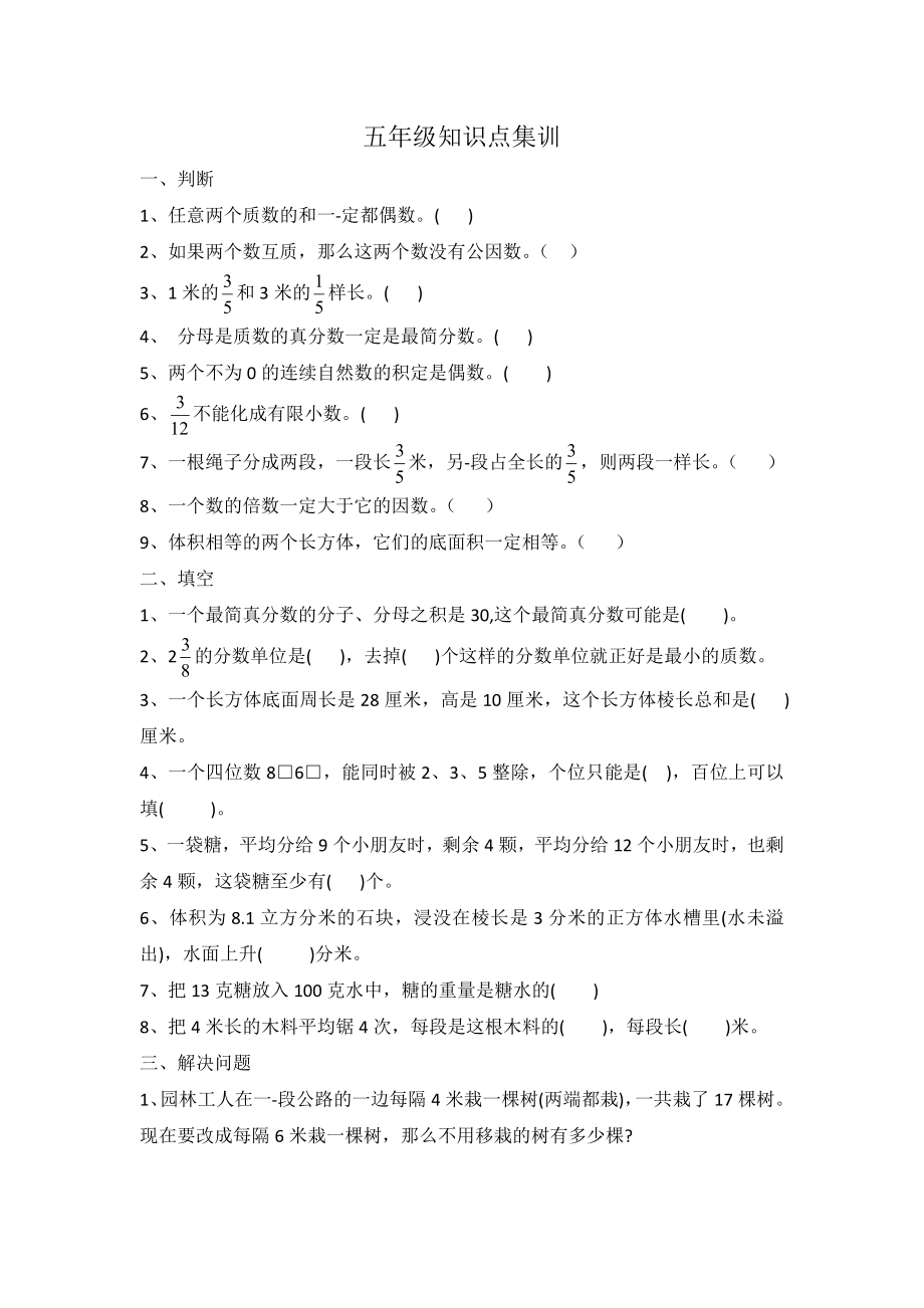 五年级数学下册试题 - 期末知识点集训人教版（无答案）.doc_第1页