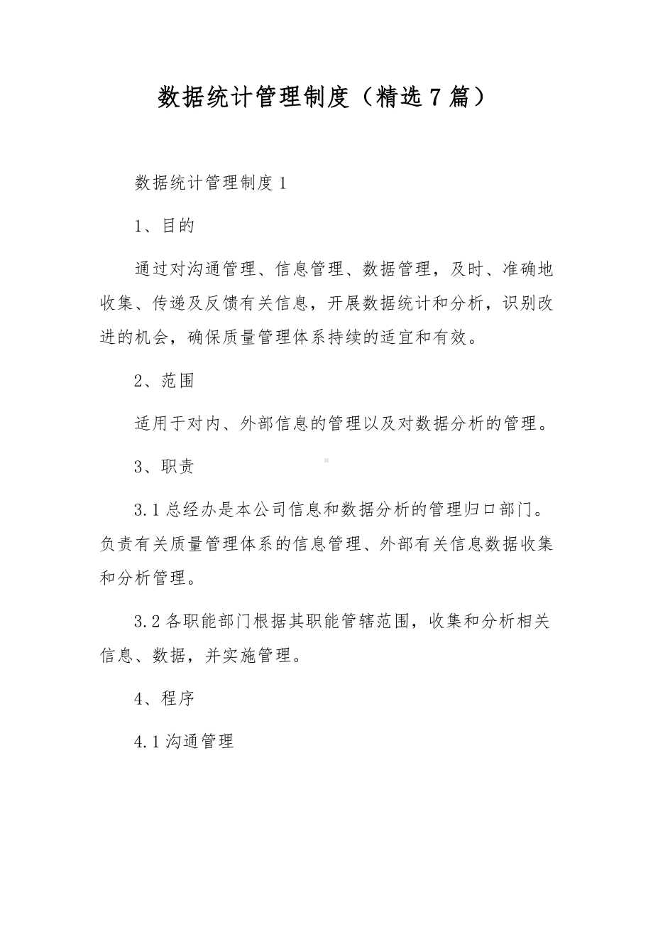 数据统计管理制度（精选7篇）.docx_第1页