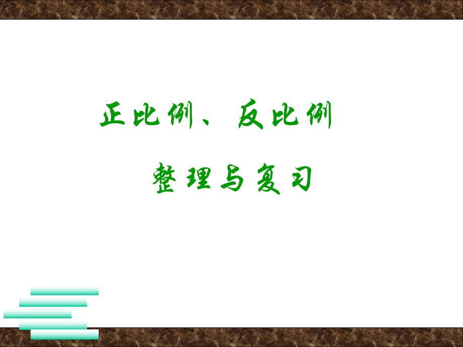 六年级数学下册课件-7.1.13正比例和反比例（1）118-苏教版（18张PPT）.ppt_第1页