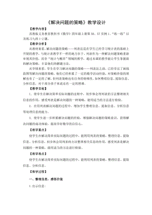 苏教版四年级数学上册《解决问题的策略-列表法》教学设计（公开课）.doc