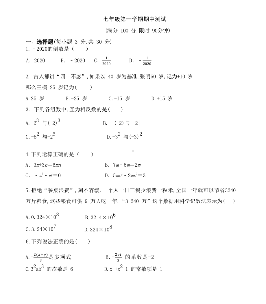 山西省大同六中学集团校2022-2023学年七年级上学期期中测试数学试卷.pdf_第1页