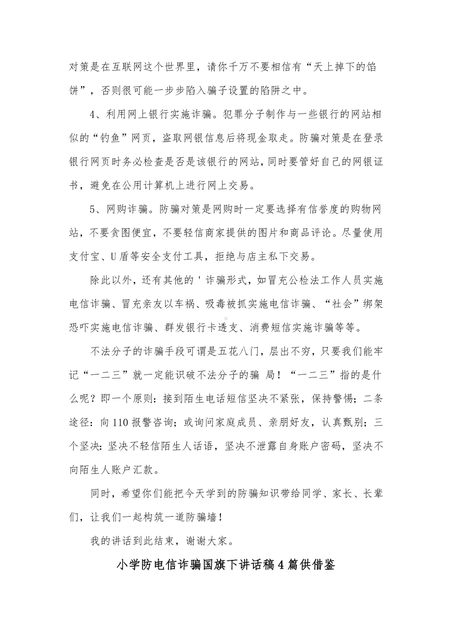 小学防电信诈骗国旗下讲话稿4篇供借鉴.docx_第2页