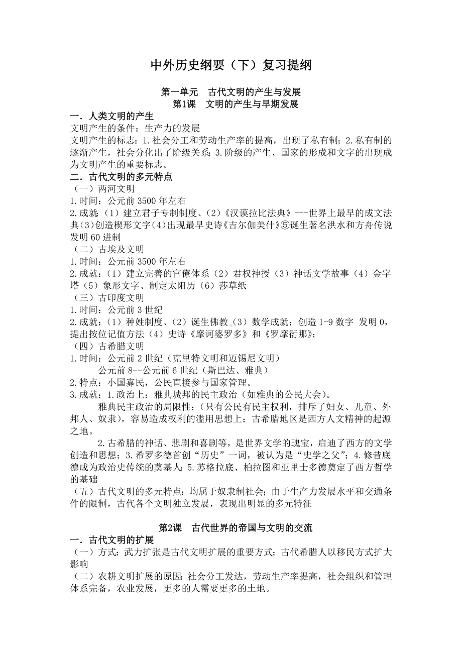 统编版高中历史必修《中外历史纲要》下册全册知识点复习提纲一轮复习.docx_第1页