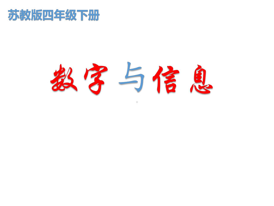 苏教版四年级数学下册《数字与信息》课件（公开课定稿）.pptx_第1页