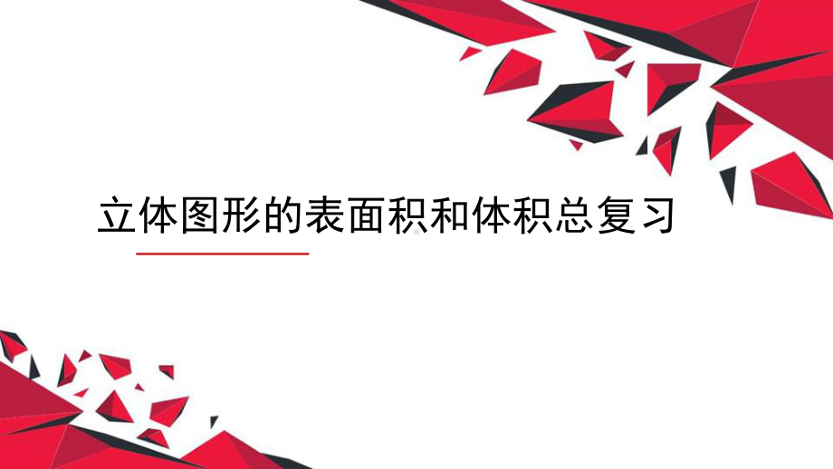 六年级数学下册课件-7.2.6立体图形的表面积和体积（共20张PPT）181-苏教版.ppt_第1页