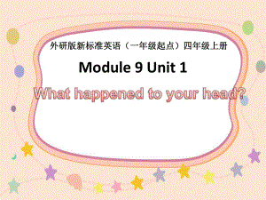 四年级上册英语课件- Module9 Unit1 What happened to your head？外研社（一起）(共14张PPT).pptx