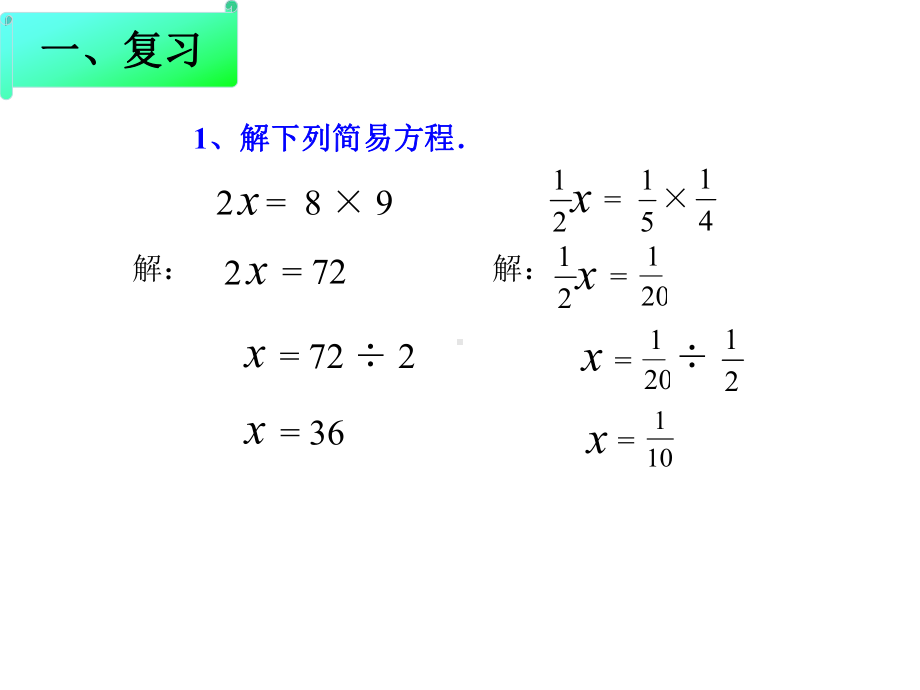 六年级数学下册课件-4.4解比例319-苏教版.ppt_第2页