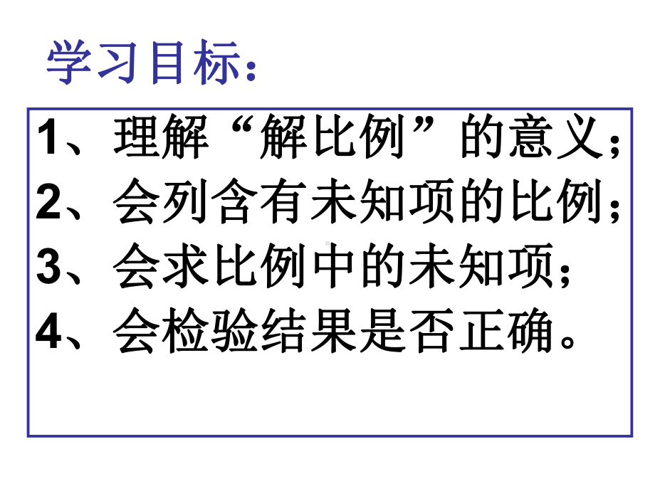 六年级数学下册课件-4.4解比例117-苏教版(共18张ppt).ppt_第2页