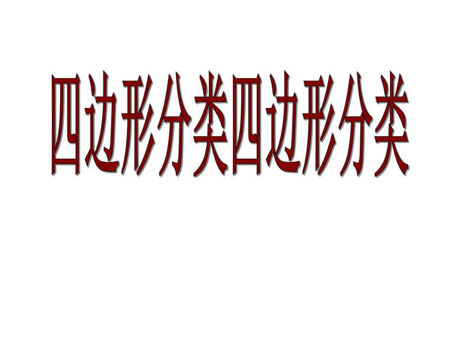 四年级数学下册课件-2.5 四边形分类 - 北师大版（共9张PPT）.ppt_第1页