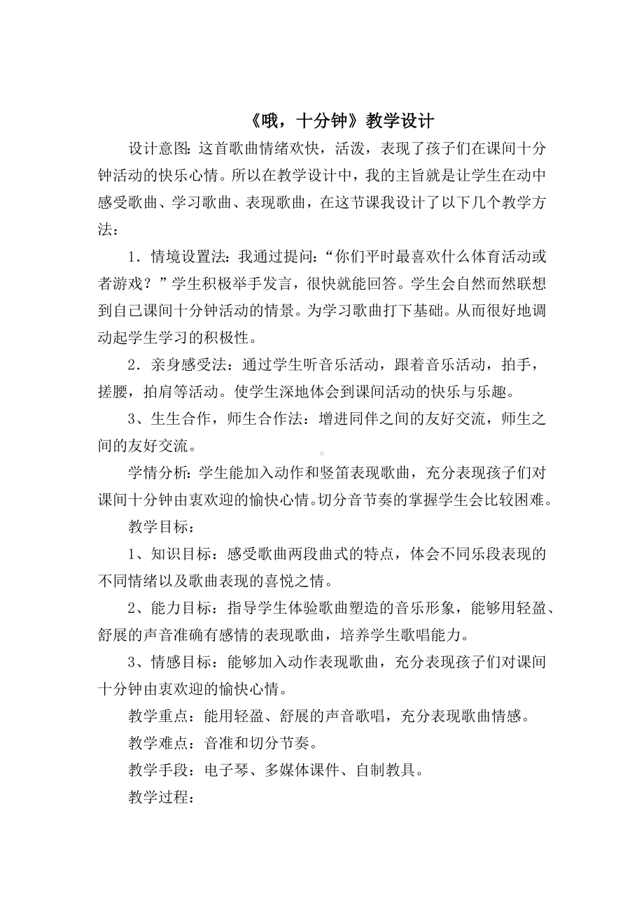 二年级下册音乐教案第二单元集体舞 哦十分钟｜人教版 (1).docx_第1页