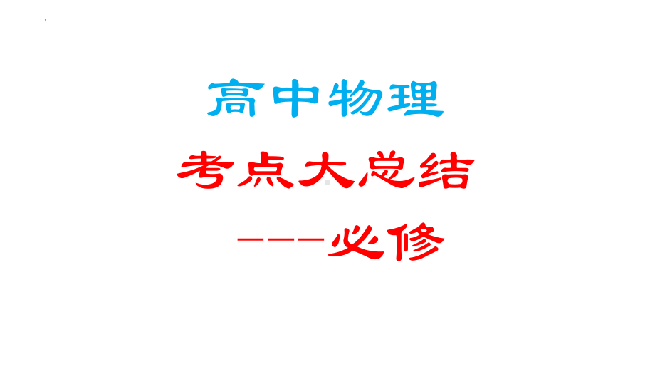 2022新人教版（2019）《高中物理》必修高中物理考点大总结ppt课件.pptx_第1页