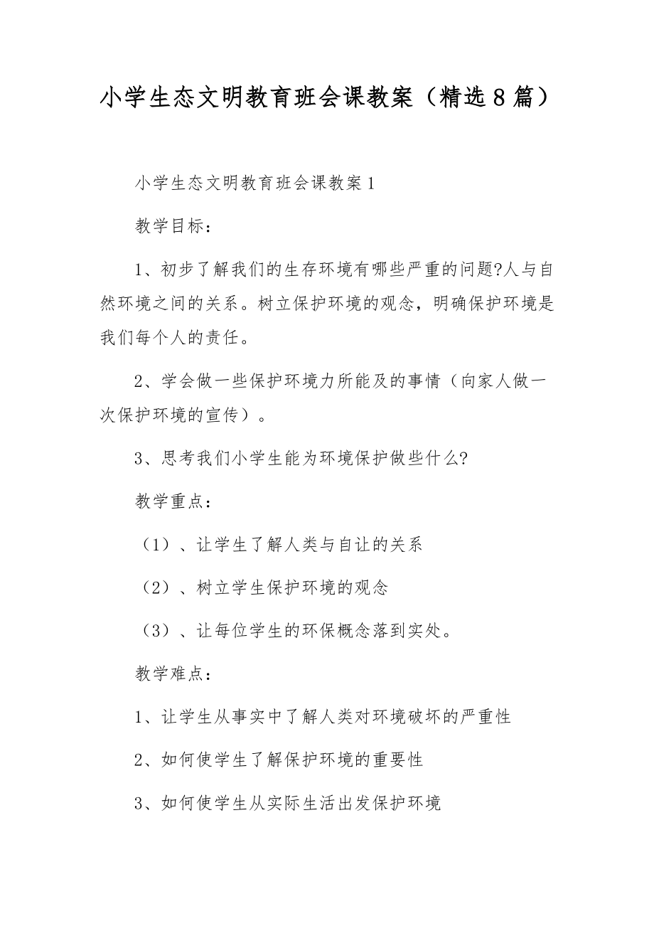 小学生态文明教育班会课教案（精选8篇）.docx_第1页