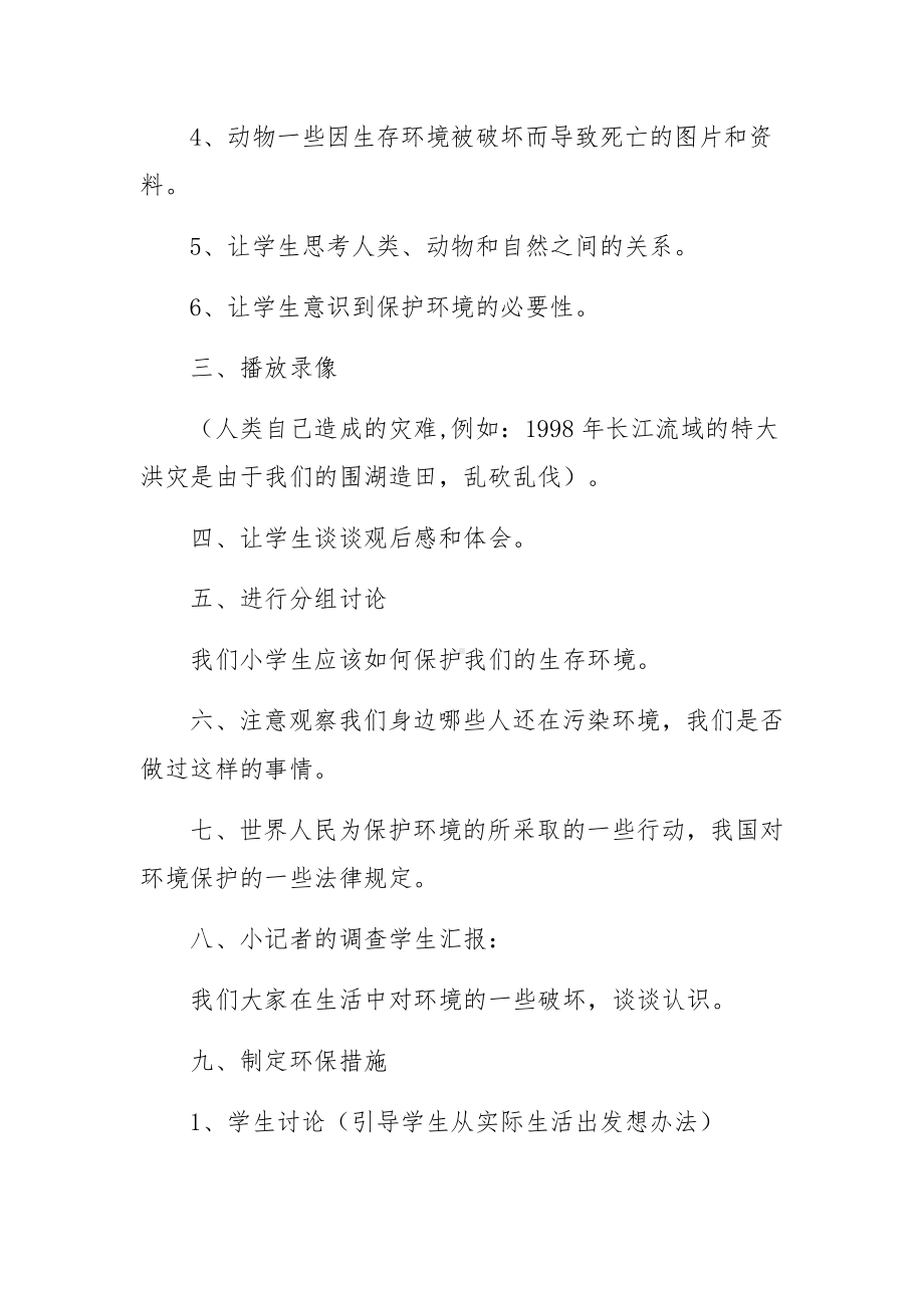 小学生态文明教育班会课教案（精选8篇）.docx_第3页