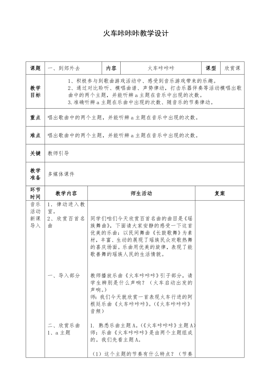 二年级下册音乐教案第一单元欣赏 火车咔咔咔｜人教版 (2).doc_第1页