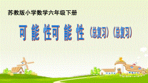 六年级数学下册课件-总复习 可 能 性-苏教版.ppt