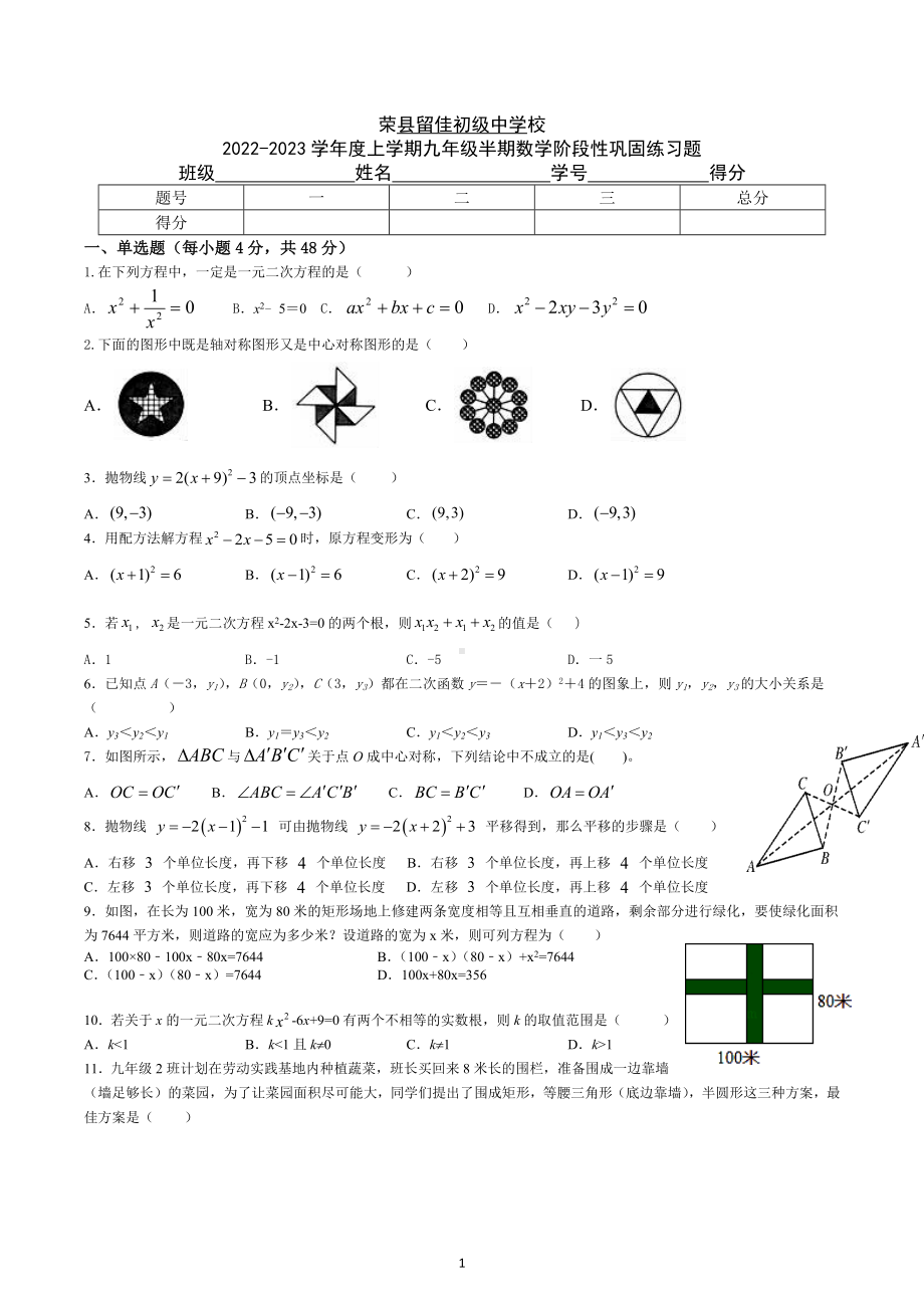 四川省自贡市荣县留佳初级中学2022-2023学年部人教版数学九年级上学期半期试题.docx_第1页