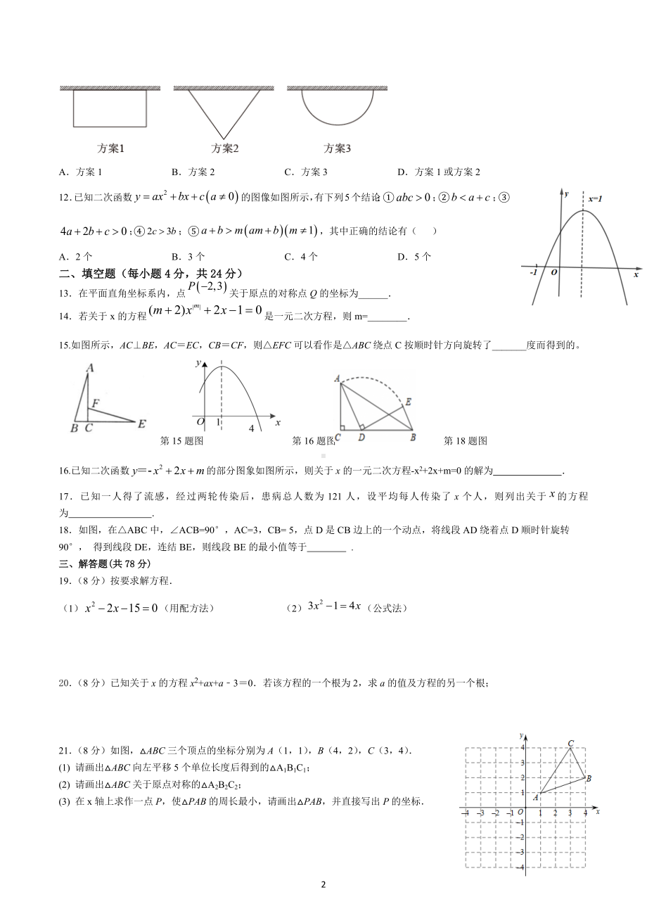 四川省自贡市荣县留佳初级中学2022-2023学年部人教版数学九年级上学期半期试题.docx_第2页