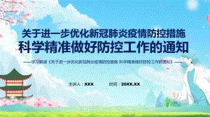 全文解读关于进一步优化新冠肺炎疫情防控措施 科学精准做好防控工作的通知含内容(ppt)课件.pptx