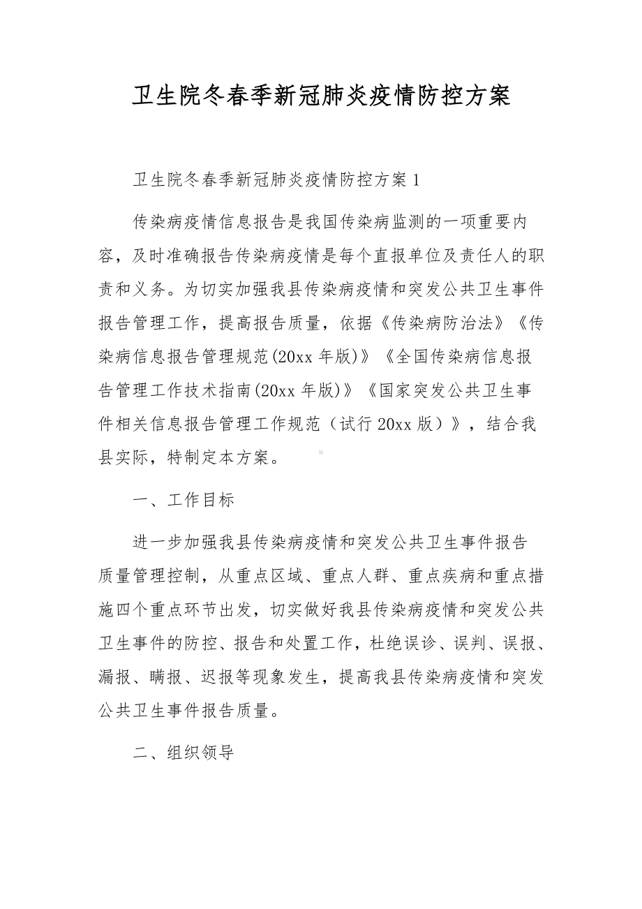 卫生院冬春季新冠肺炎疫情防控方案.docx_第1页