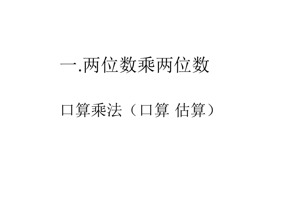 三年级数学下册课件-1两位数乘两位数的口算、估算 - 苏教版（共13张PPT）.pptx_第1页