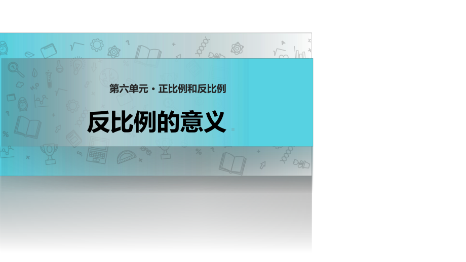 六年级数学下册课件-6.3反比例的意义6.3反比例的意义127-苏教版(共13张ppt).pptx_第1页