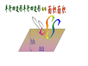 五年级数学上册课件-6.1 平行四边形的面积（57）-人教版（21张PPT）.ppt