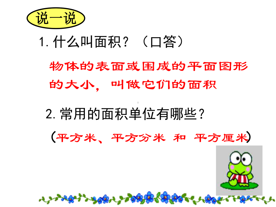 三年级数学下册课件-6面积单位的进率284-苏教版.ppt_第2页