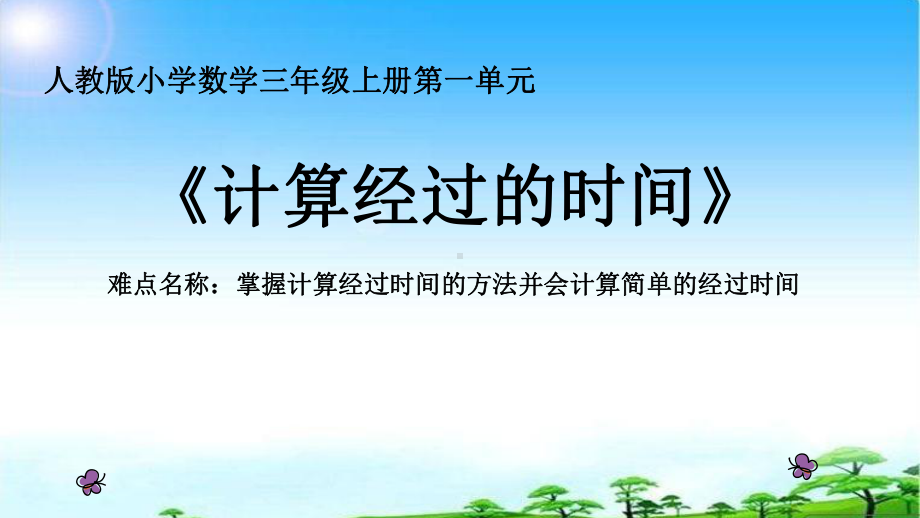 三年级数学上册课件-1.时、分、秒（18）- 人教版.pptx_第1页