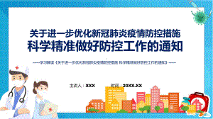 专题讲座关于进一步优化新冠肺炎疫情防控措施 科学精准做好防控工作的通知ppt资料.pptx