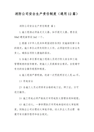 消防公司安全生产责任制度（通用12篇）.docx