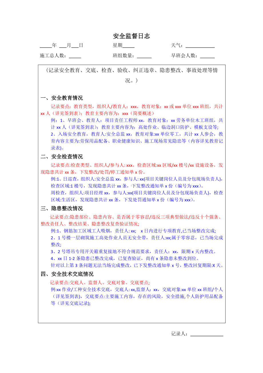 安全监督日志.doc_第3页