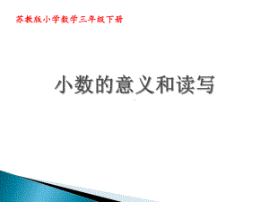 无锡苏教版三年级数学下册《小数的意义和读写》课件（区级公开课）.ppt